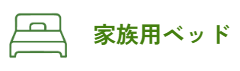 家族用のベット
