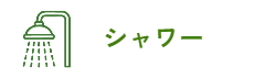 シャワー