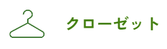 クローゼット
