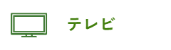 テレビ