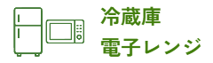 冷蔵庫・電子レンジ