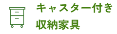 キャスター付き収納家具
