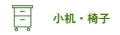 小机・椅子