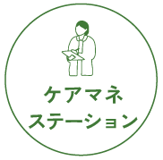 ケアマネステーション