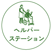 ヘルパーステーション