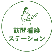 訪問看護ステーション