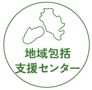 地域包括支援センター