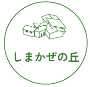しまかぜの丘