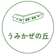 うみかぜの丘