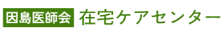 因島医師会 在宅ケアセンター